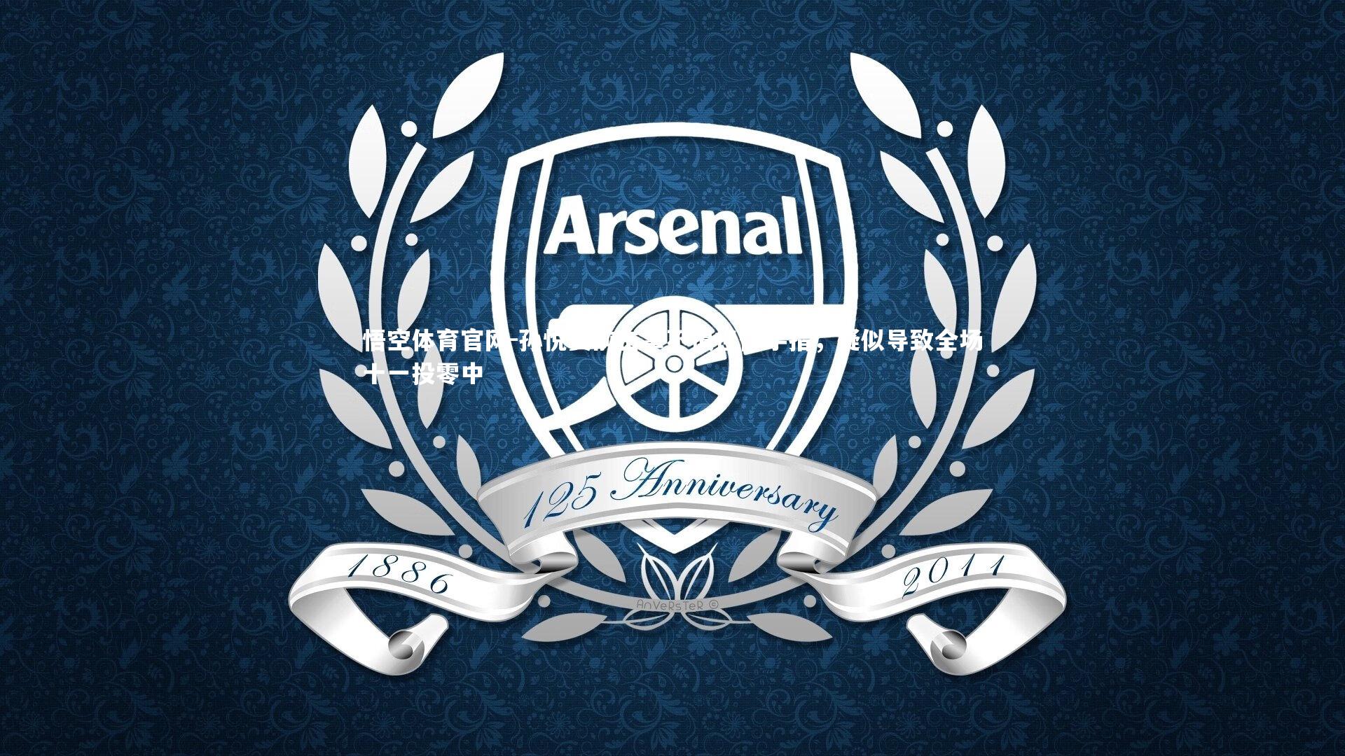 孙悦赛前击掌不慎挫伤手指，疑似导致全场十一投零中