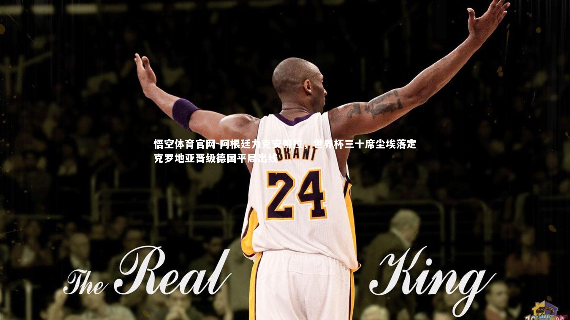 阿根廷力克安哥拉,世界杯三十席尘埃落定克罗地亚晋级德国平局出线