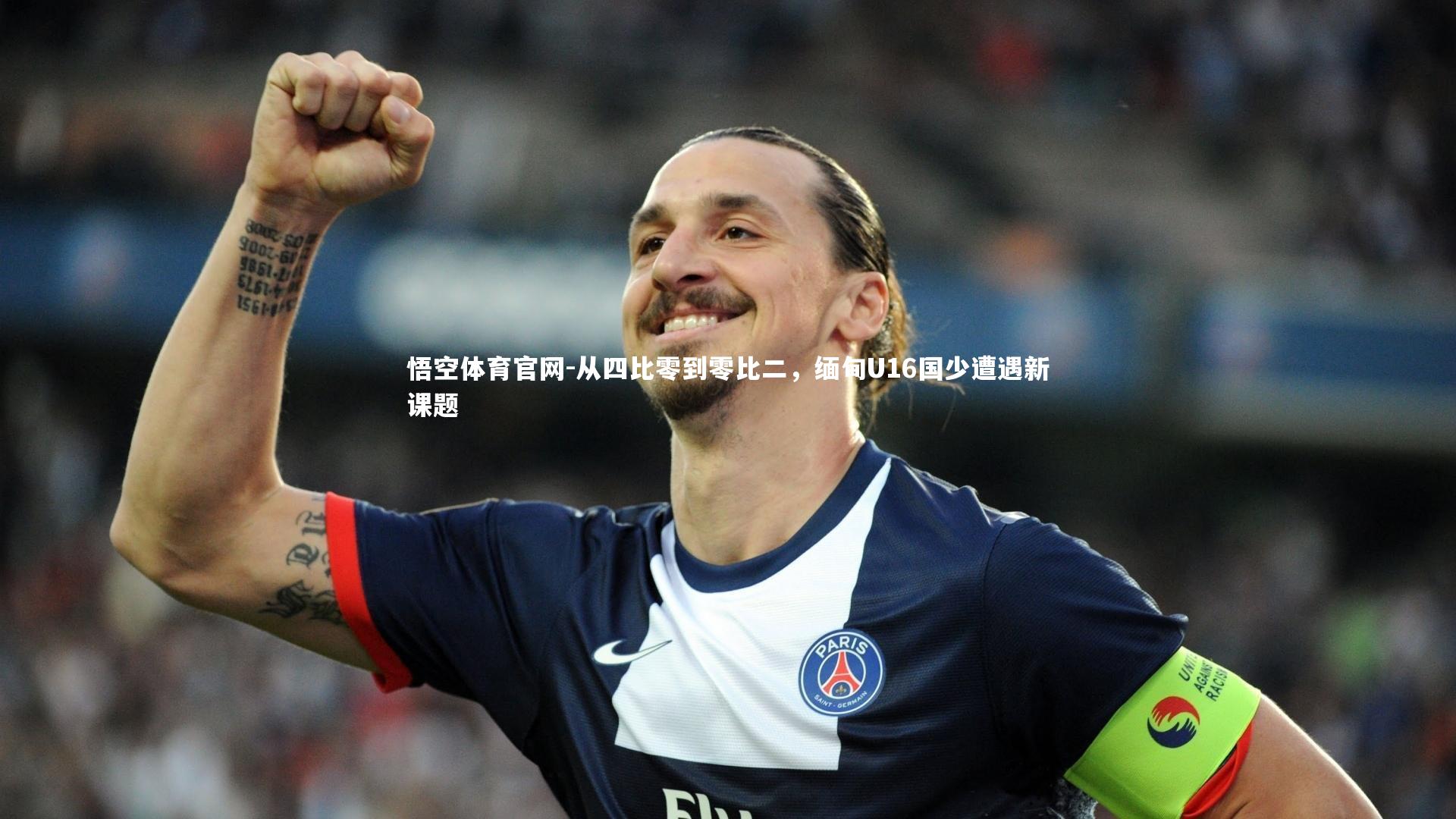 从四比零到零比二，缅甸U16国少遭遇新课题