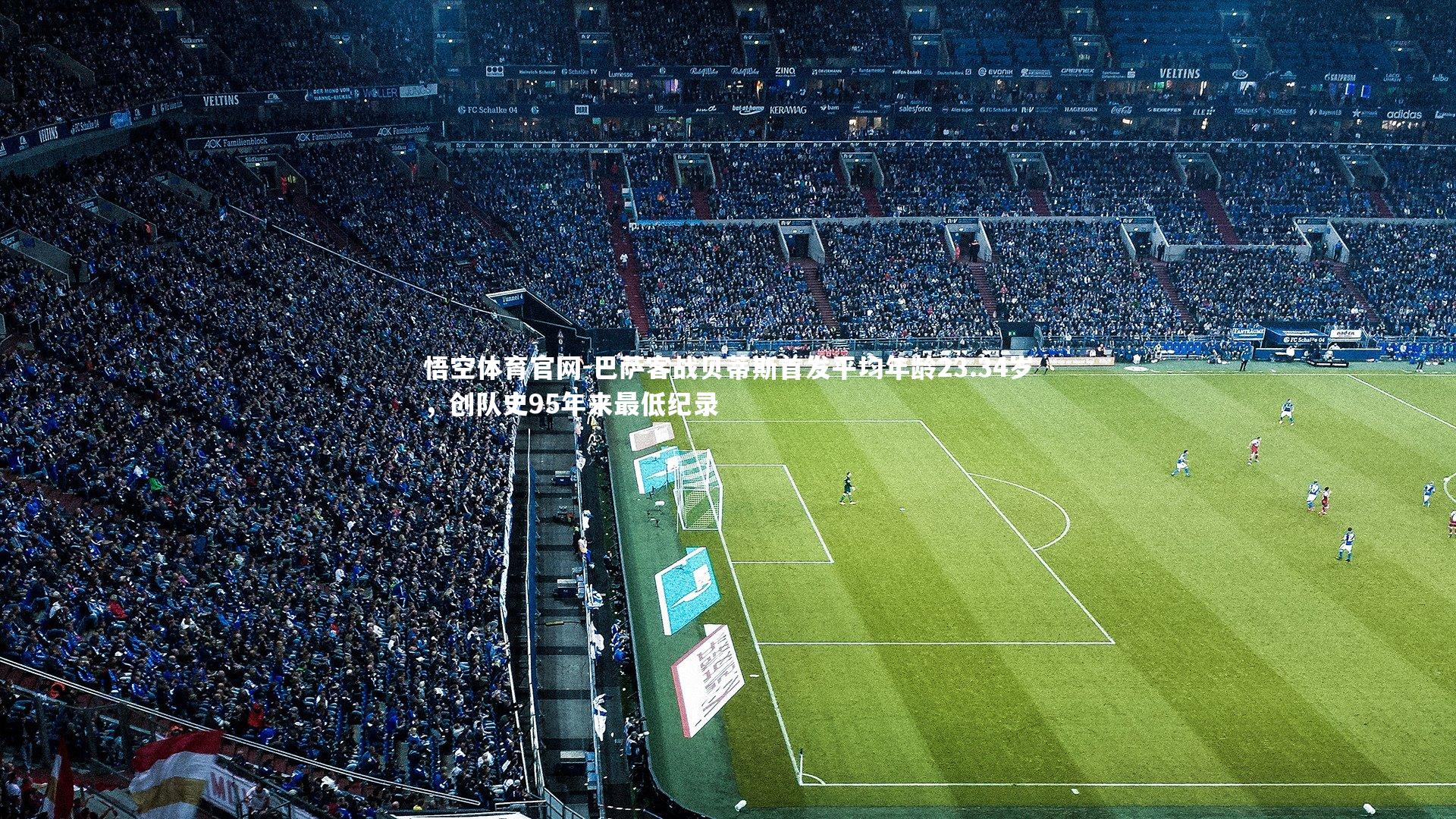 悟空体育官网-巴萨客战贝蒂斯首发平均年龄23.34岁，创队史95年来最低纪录