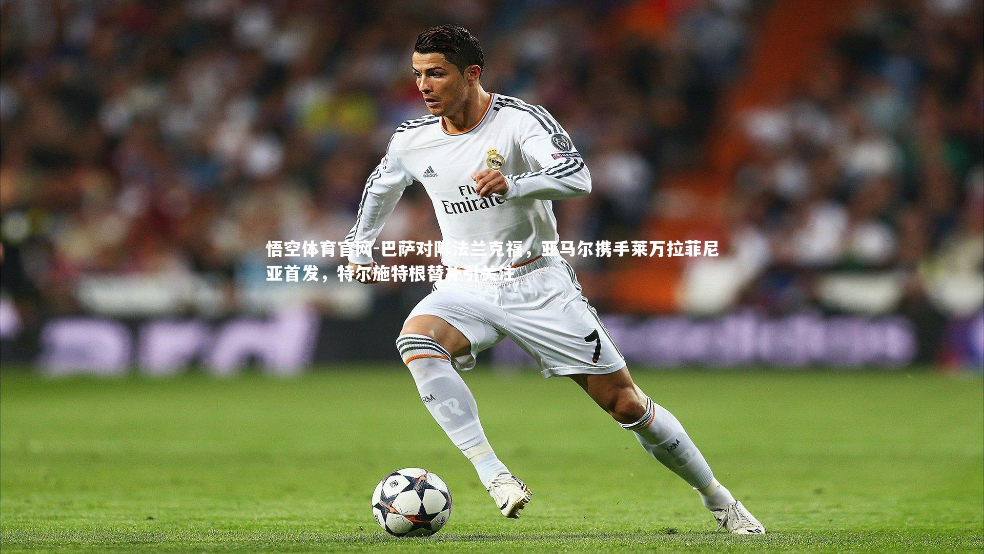 悟空体育官网-巴萨对阵法兰克福，亚马尔携手莱万拉菲尼亚首发，特尔施特根替补引关注