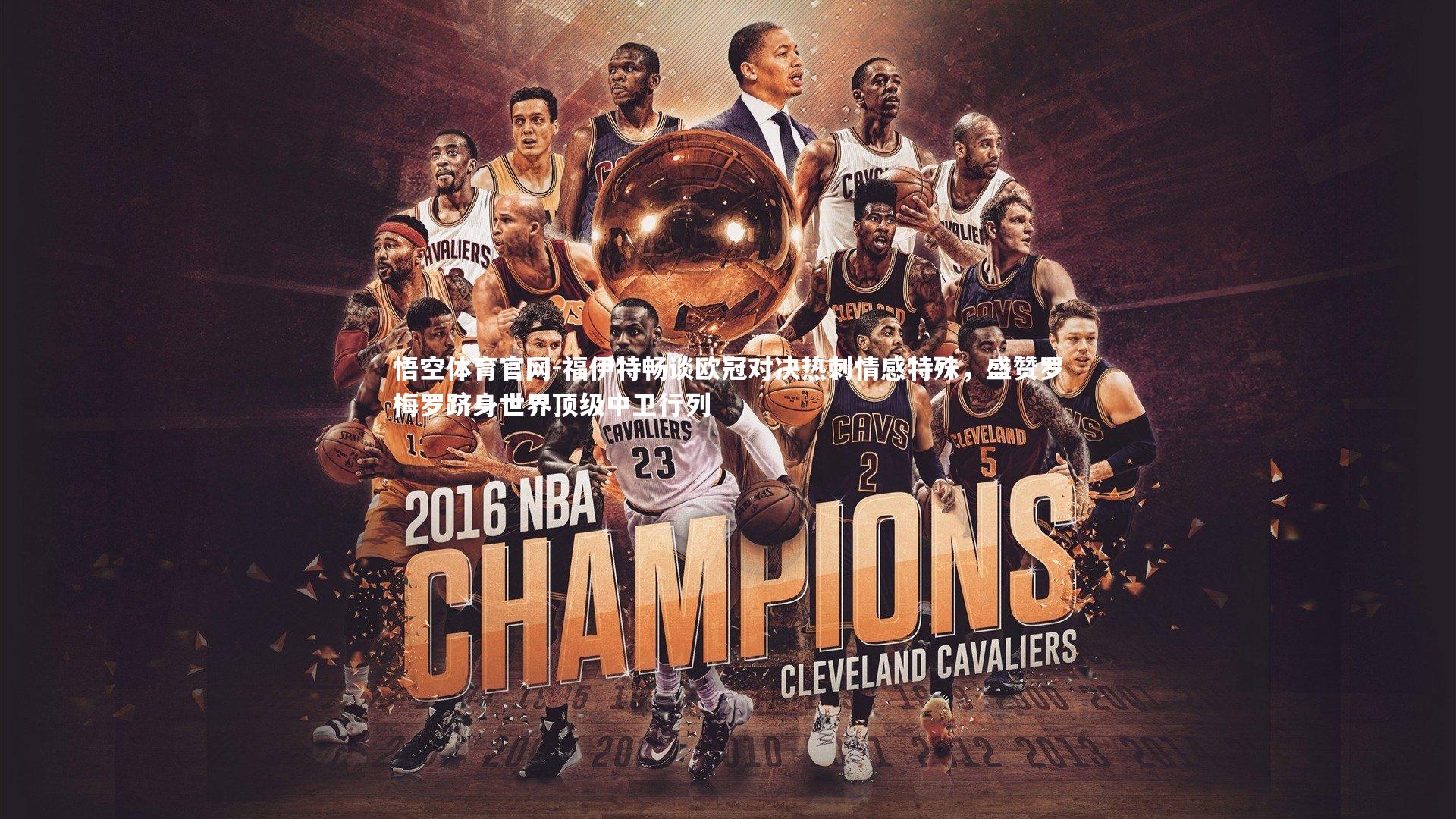 悟空体育官网-福伊特畅谈欧冠对决热刺情感特殊，盛赞罗梅罗跻身世界顶级中卫行列