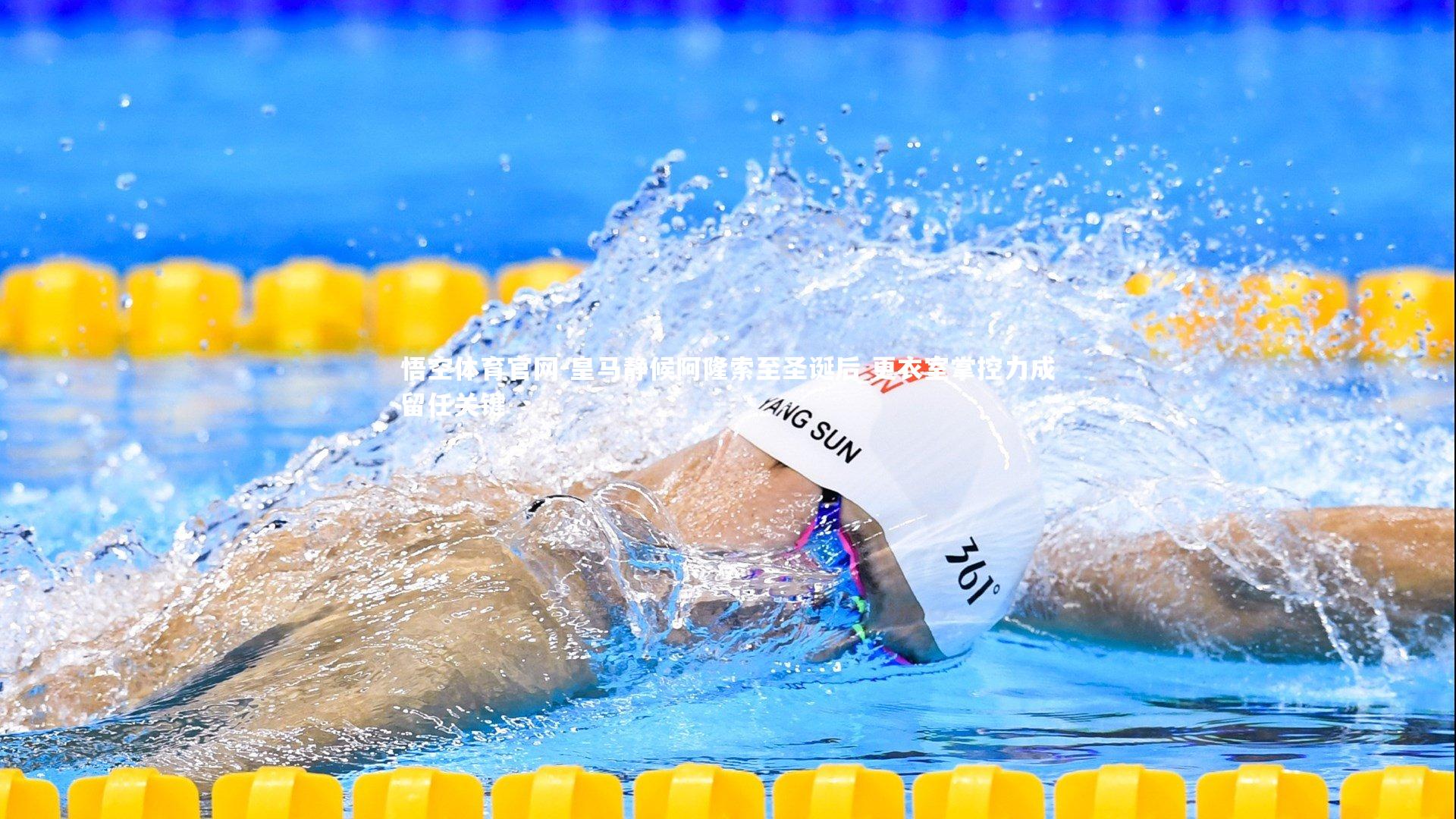 悟空体育官网-皇马静候阿隆索至圣诞后 更衣室掌控力成留任关键