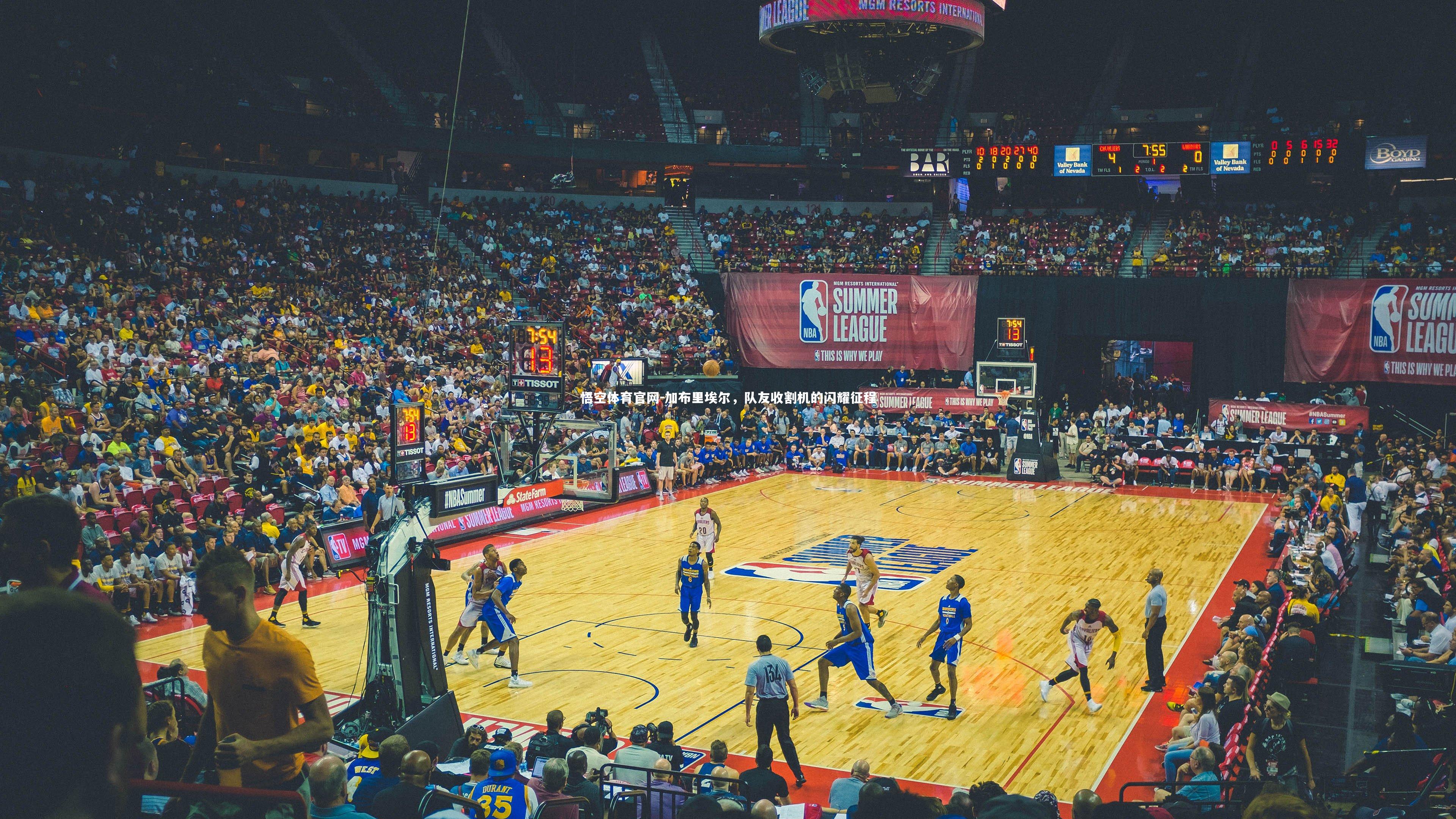 悟空体育官网-加布里埃尔，队友收割机的闪耀征程