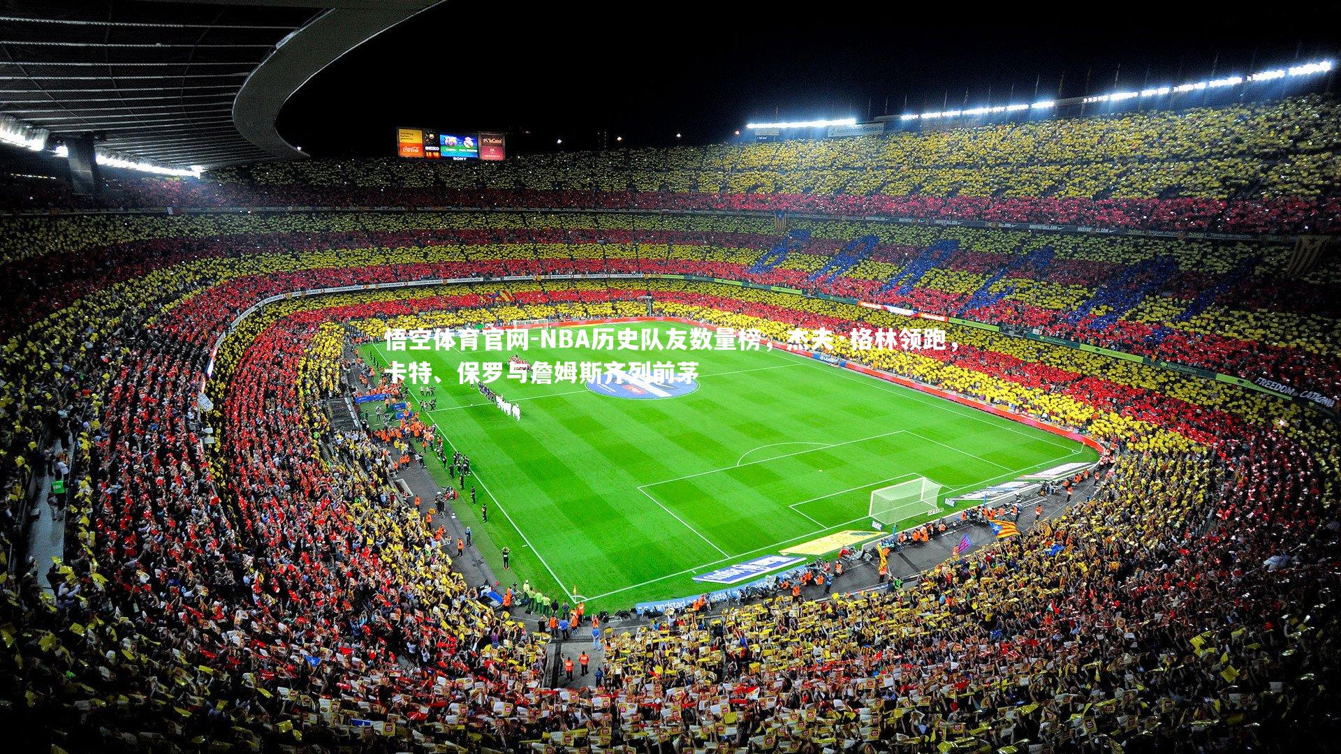 悟空体育官网-NBA历史队友数量榜，杰夫·格林领跑，卡特、保罗与詹姆斯齐列前茅