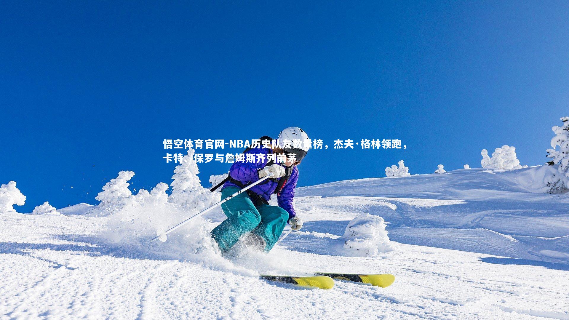 NBA历史队友数量榜，杰夫·格林领跑，卡特、保罗与詹姆斯齐列前茅