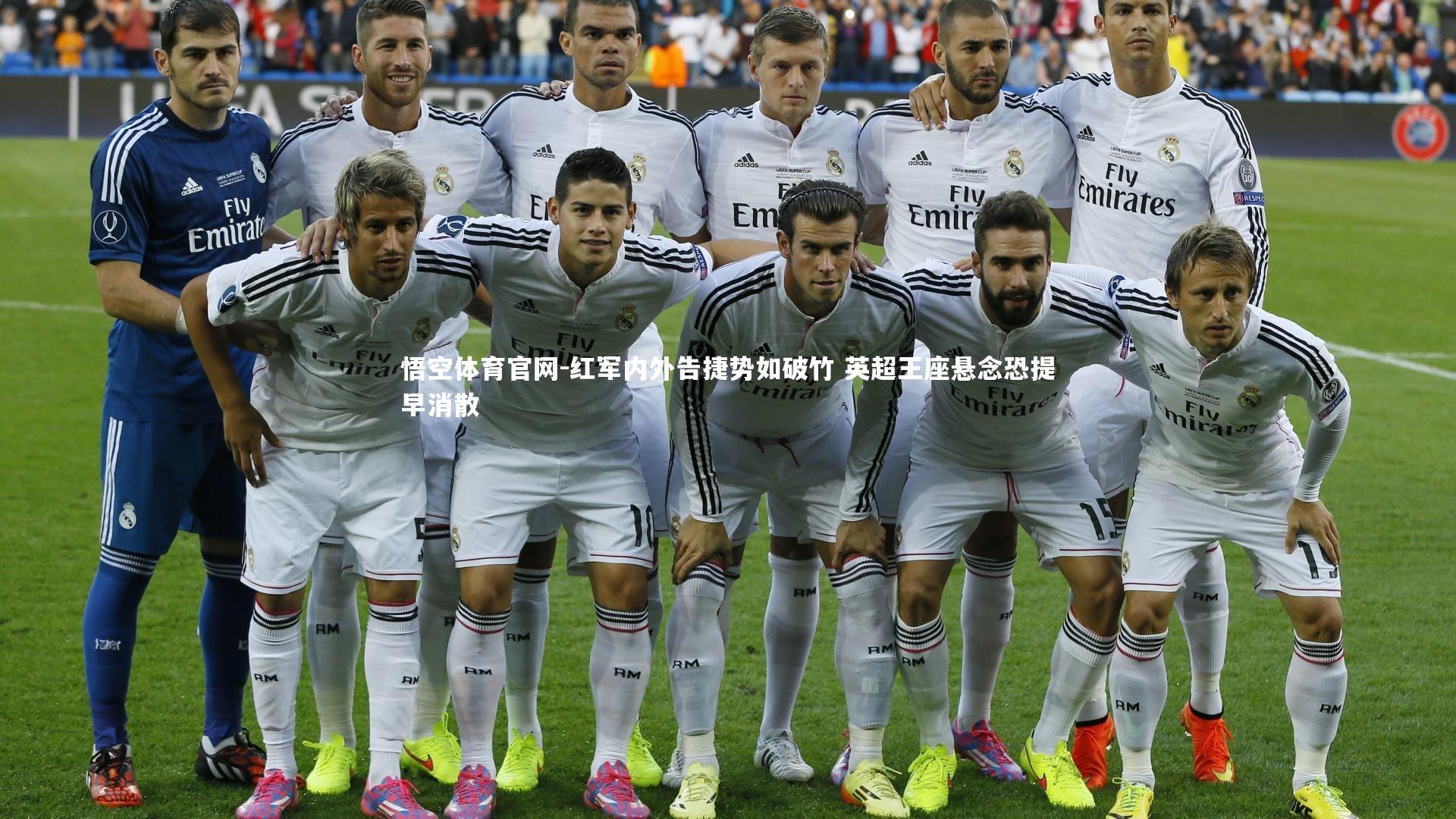 红军内外告捷势如破竹 英超王座悬念恐提早消散