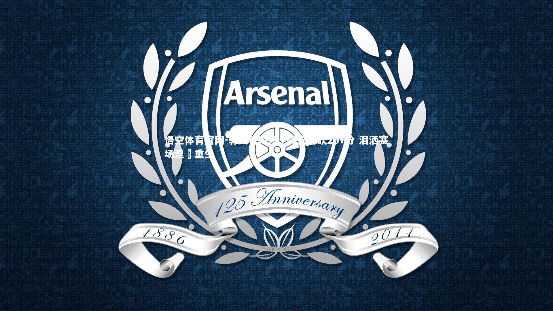 郭艾伦时隔590天再砍20+分 泪洒赛场涅槃重生