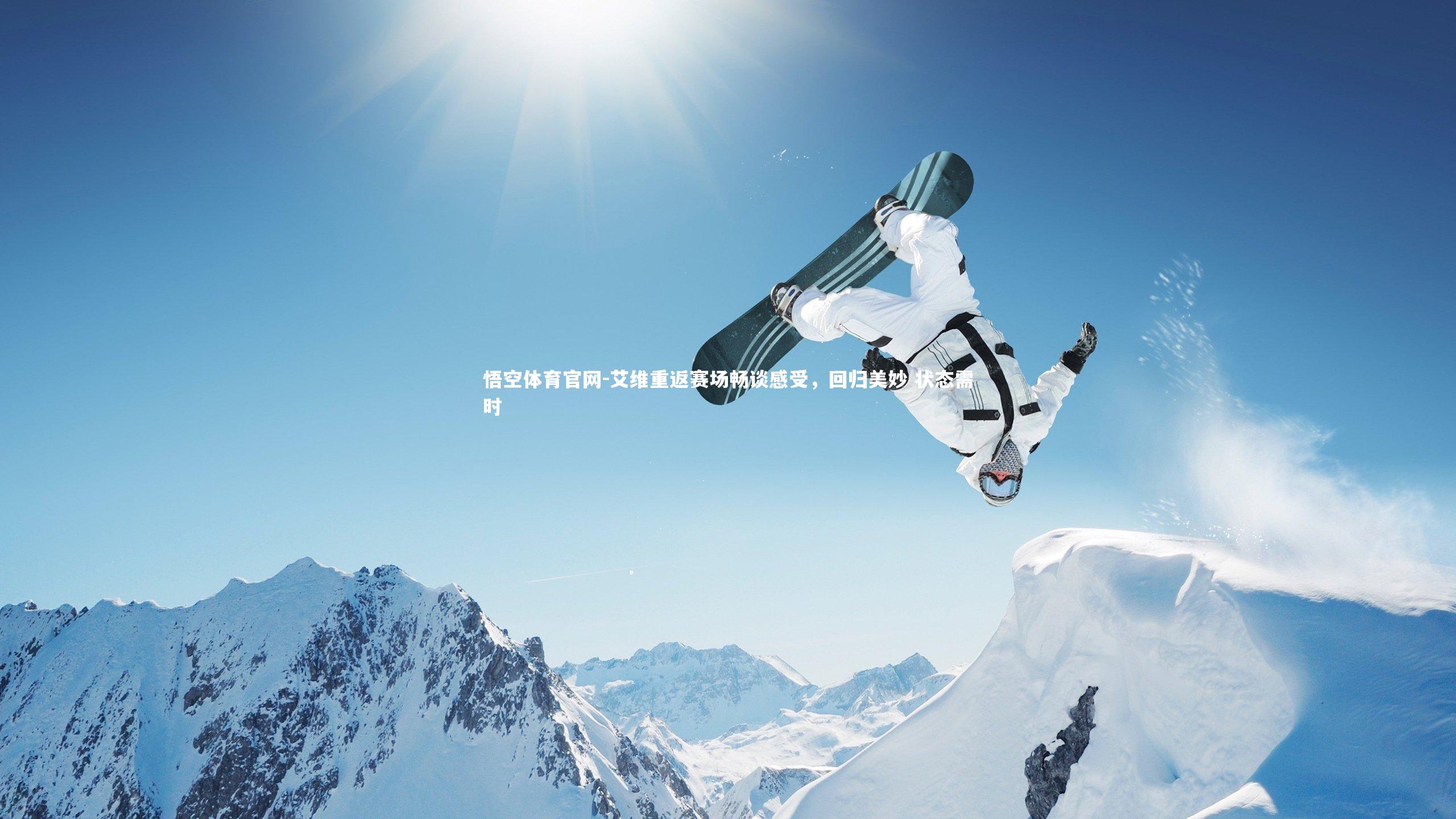 艾维重返赛场畅谈感受，回归美妙 状态需时