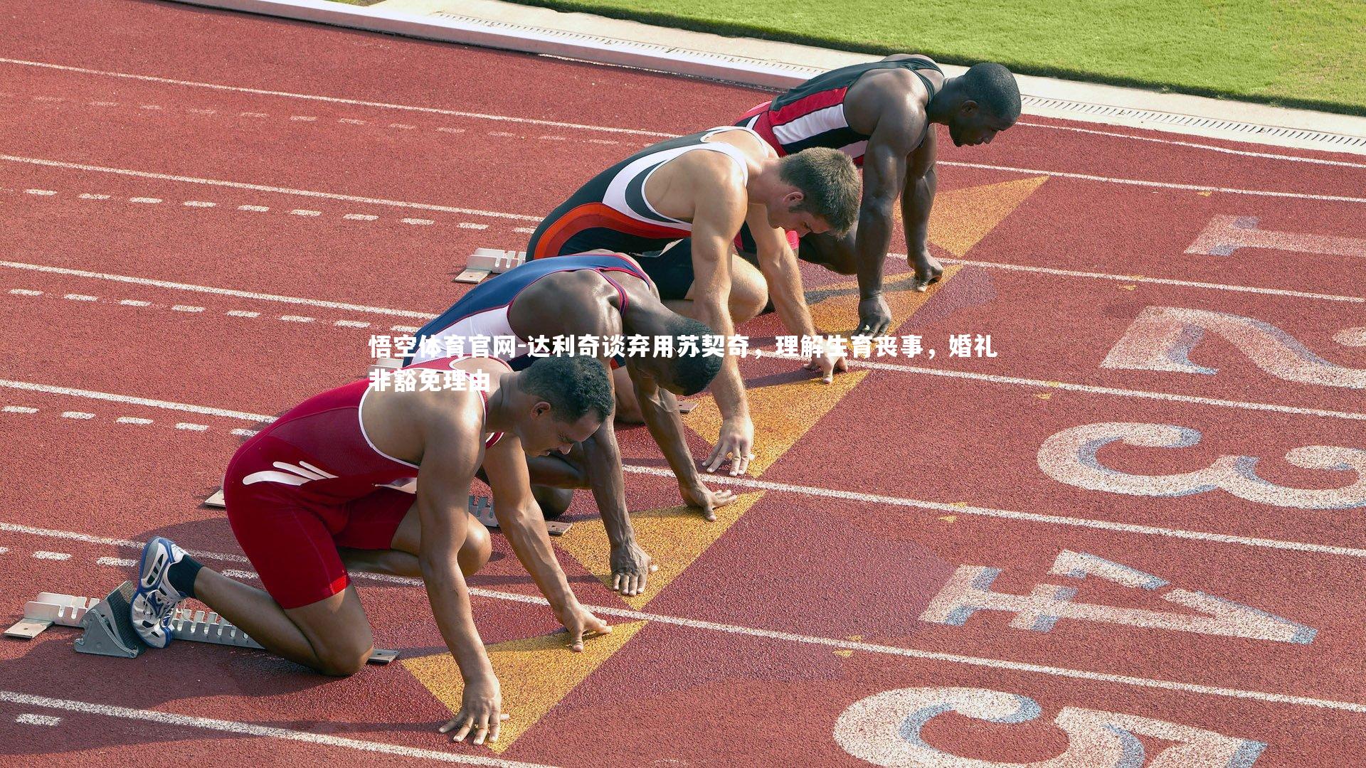 达利奇谈弃用苏契奇，理解生育丧事，婚礼非豁免理由