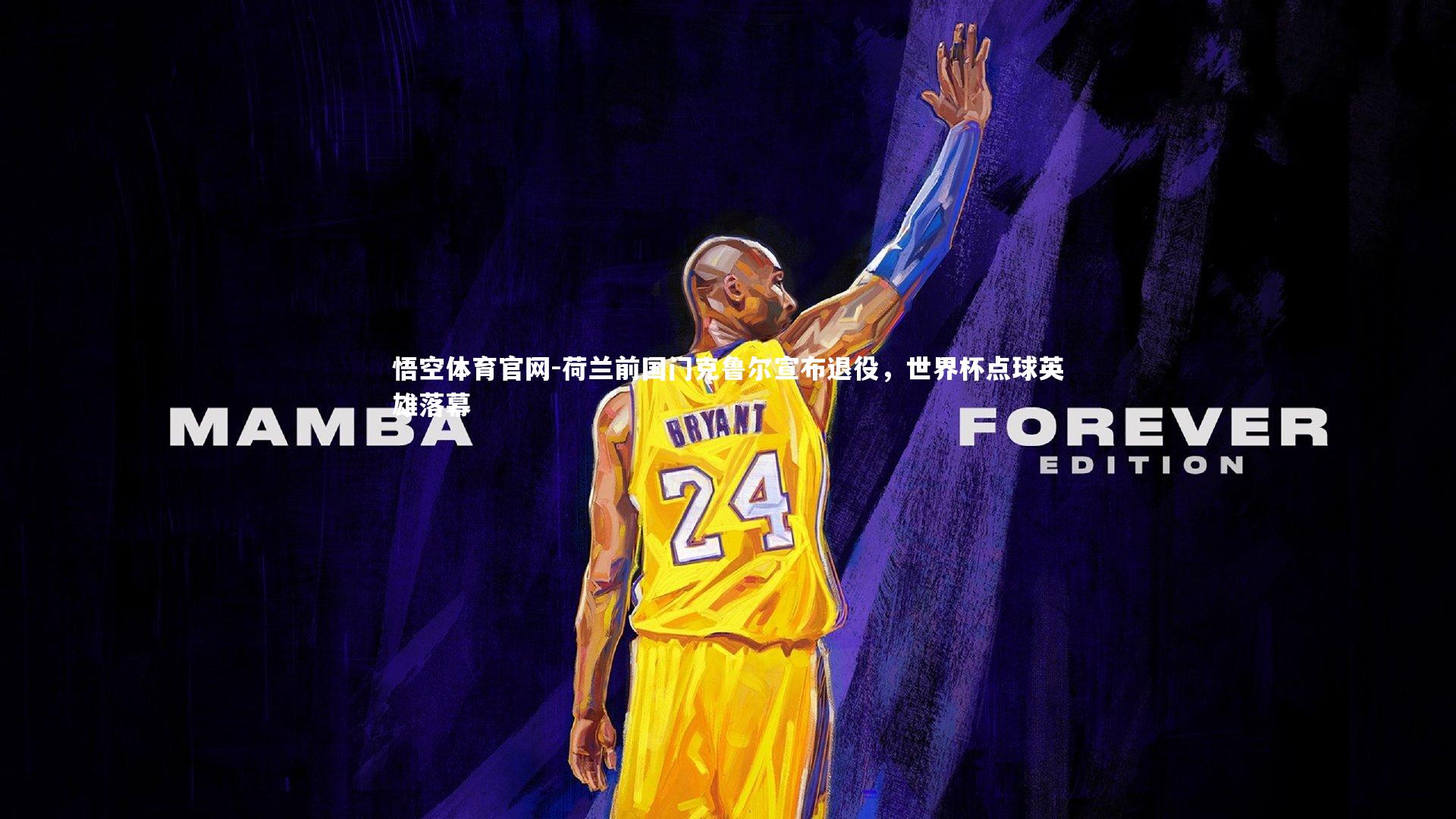 荷兰前国门克鲁尔宣布退役，世界杯点球英雄落幕