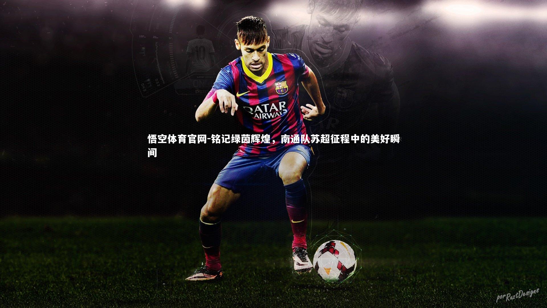 铭记绿茵辉煌，南通队苏超征程中的美好瞬间