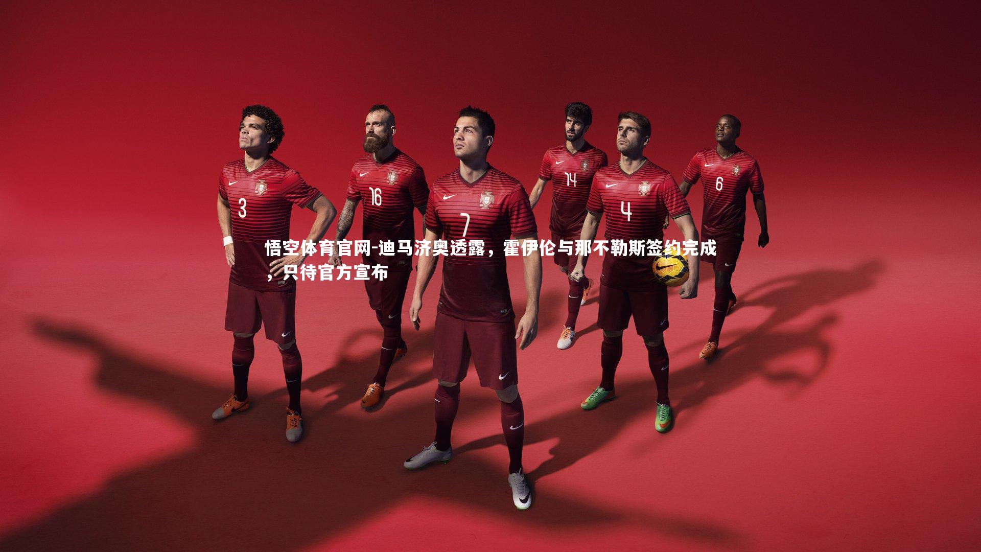 悟空体育官网-迪马济奥透露，霍伊伦与那不勒斯签约完成，只待官方宣布