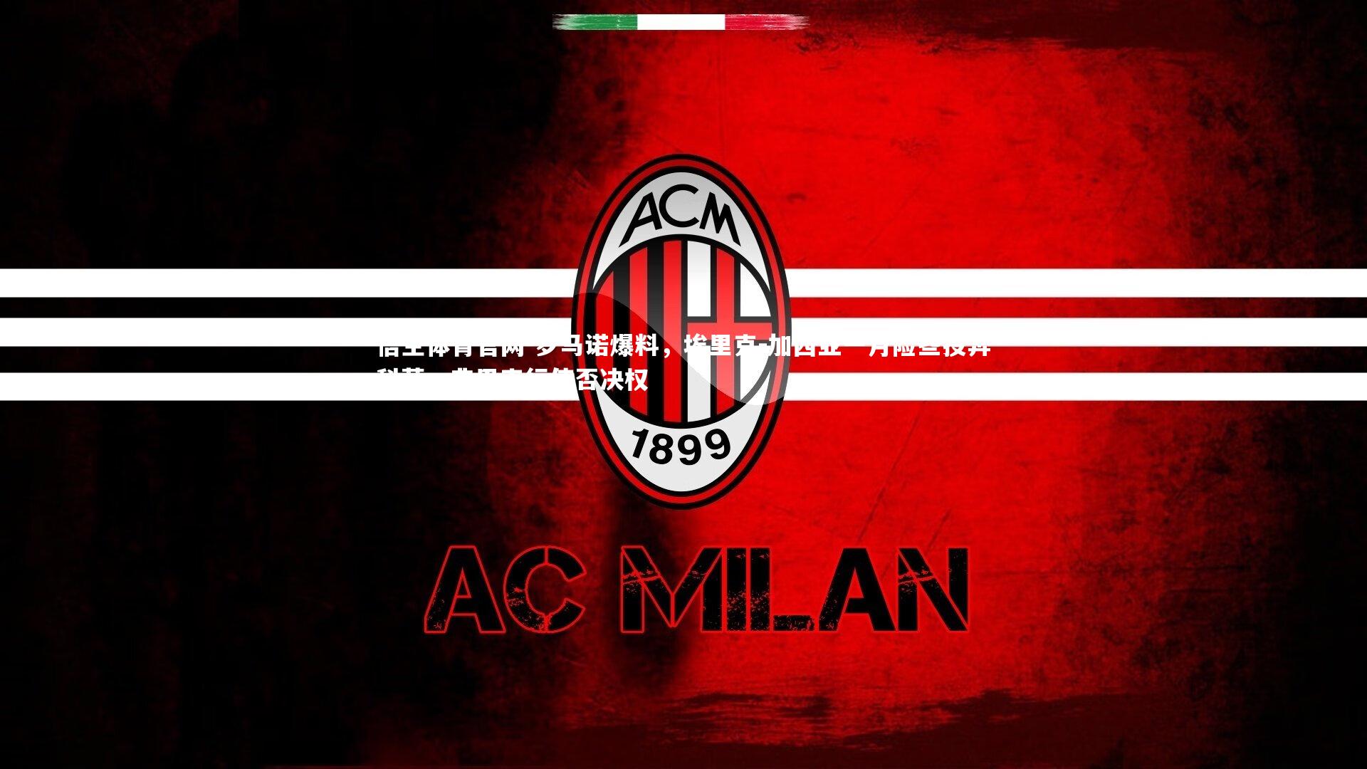 罗马诺爆料，埃里克-加西亚一月险些投奔科莫，弗里克行使否决权