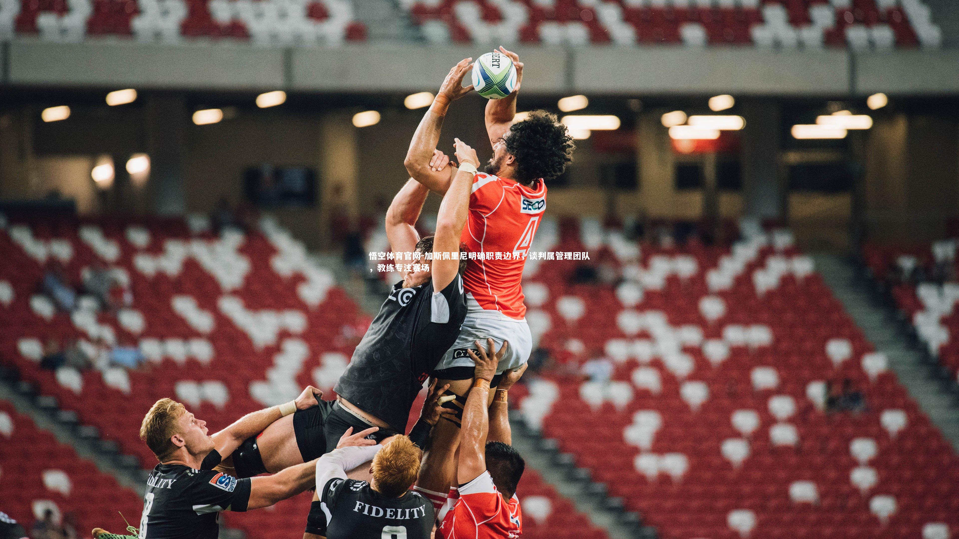 加斯佩里尼明确职责边界，谈判属管理团队，教练专注赛场