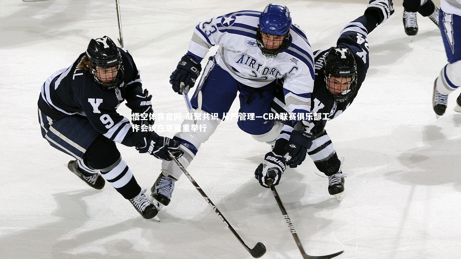 悟空体育官网-凝聚共识 从严管理—CBA联赛俱乐部工作会议在京隆重举行