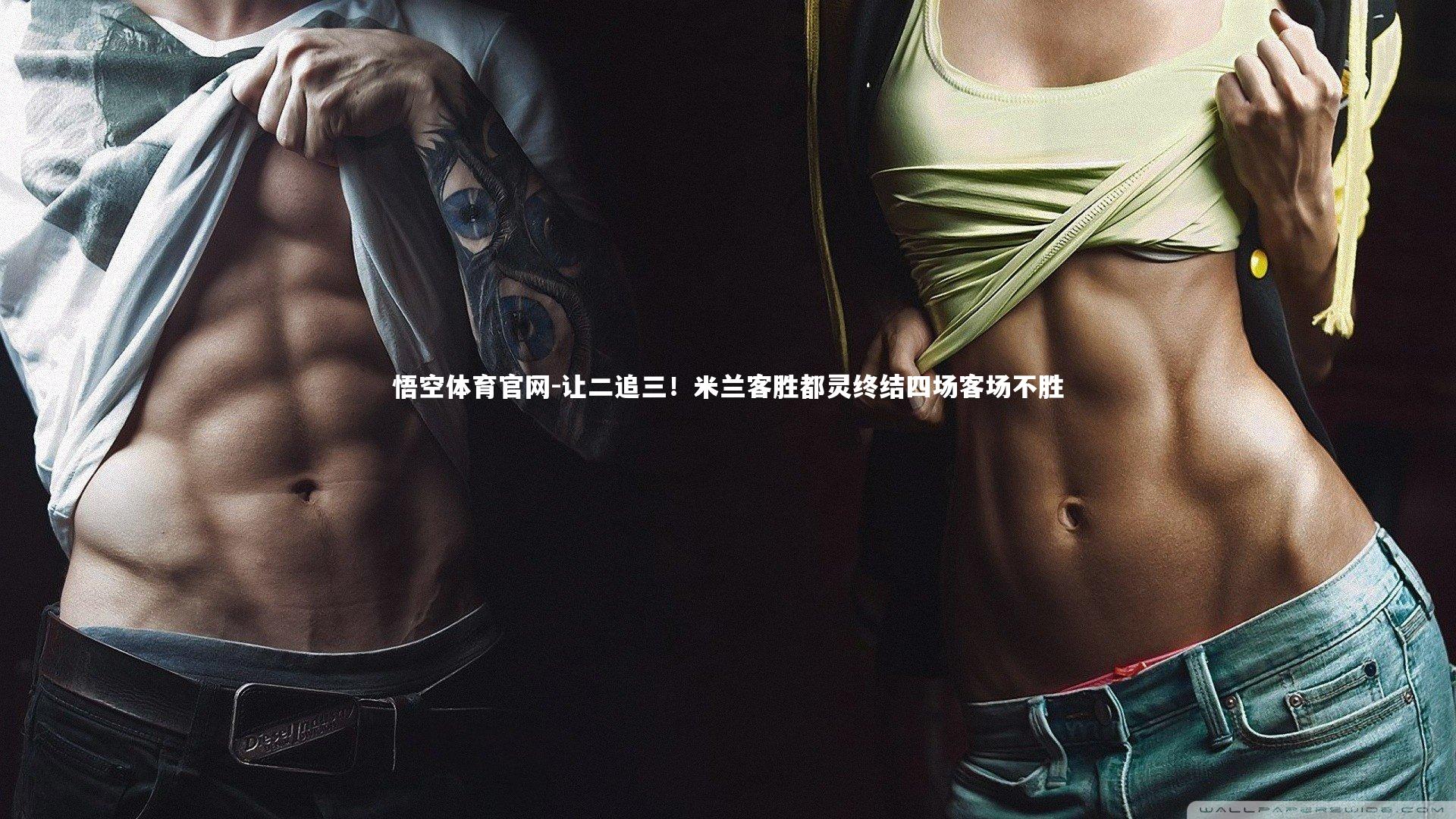 让二追三！米兰客胜都灵终结四场客场不胜